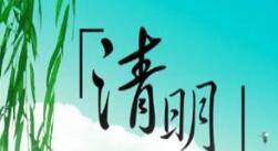微邦網絡,清明節(jié)放假通知