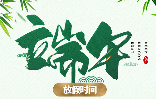 微邦網絡,端午節(jié)放假通知