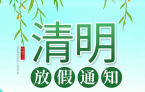 微邦網絡,清明節(jié)放假通知