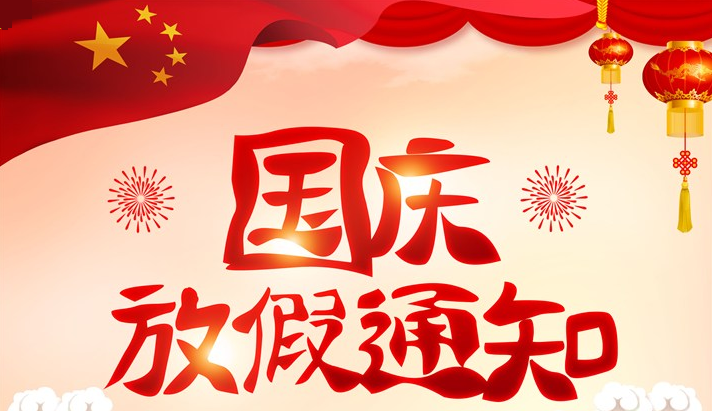 微邦網絡,國慶節(jié)放假通知