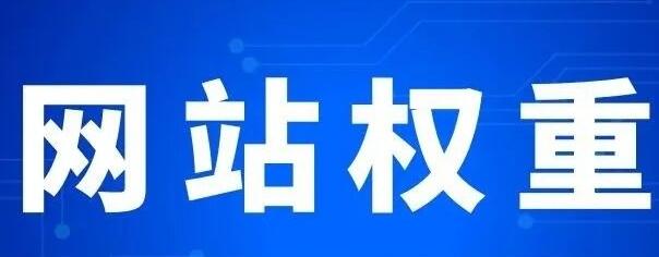 微邦網絡,網站權重主要體現(xiàn)在哪些方面？
