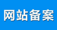 微邦網(wǎng)絡,呼和浩特網(wǎng)絡公司|什么是備案？做網(wǎng)站要備案嗎？