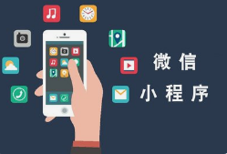 微邦網(wǎng)絡(luò),呼和浩特網(wǎng)絡(luò)公司|如何創(chuàng)建一個(gè)微信小程序？