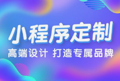 呼和浩特業(yè)務(wù)系統(tǒng)開(kāi)發(fā),呼和浩特小程序開(kāi)發(fā)，為何選擇微邦網(wǎng)絡(luò)