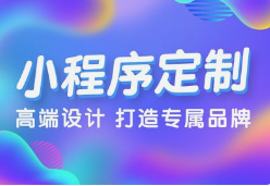 微邦網(wǎng)絡(luò),呼和浩特微邦網(wǎng)絡(luò)：解鎖小程序開發(fā)優(yōu)勢，助力企業(yè)騰飛