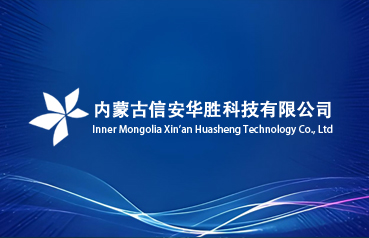 內(nèi)蒙古網(wǎng)站建設(shè),內(nèi)蒙古信安華勝科技有限公司